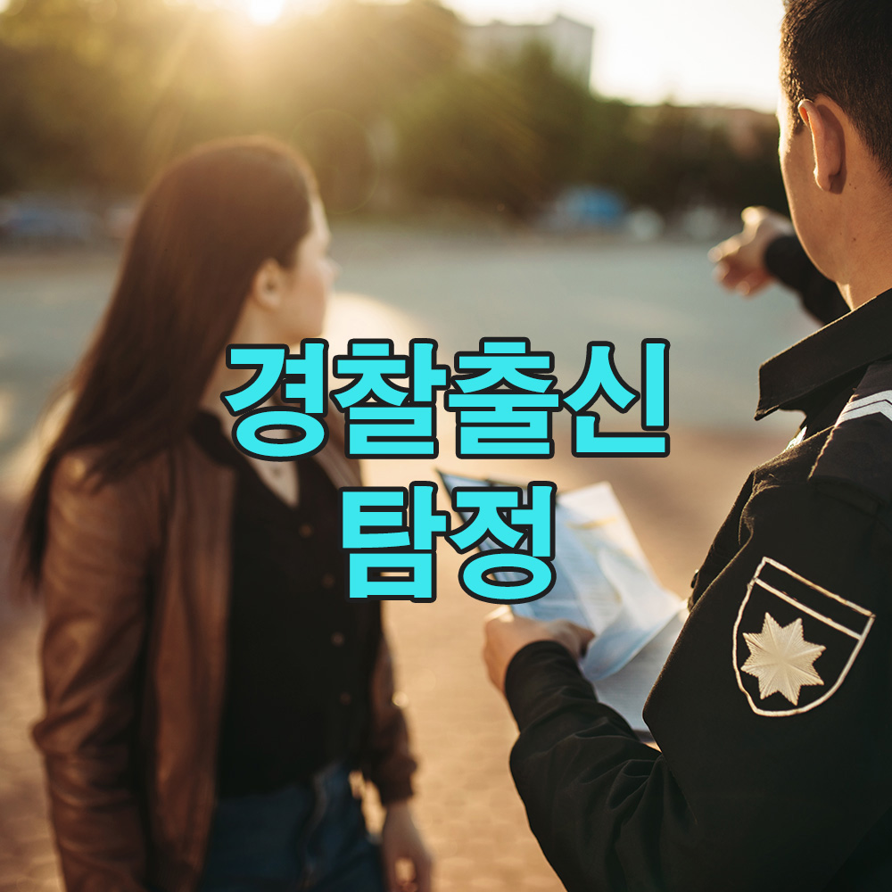 경찰 수사 경험 20년, 결과로 증명하는 탐정사무소의 실력 – 흥신소