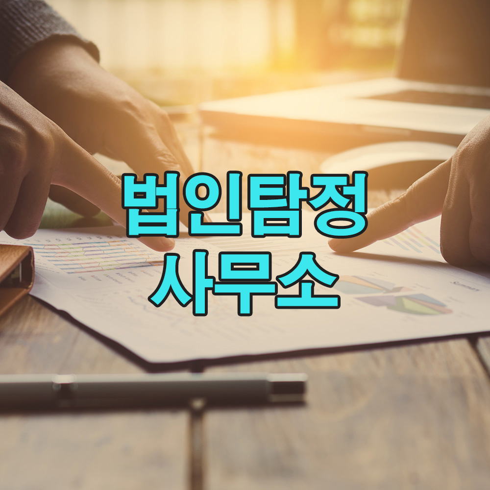 객관적 수치와 법적 근거를 바탕으로, 보다 정밀한 맞춤형 탐정 솔루션을 제시합니다.