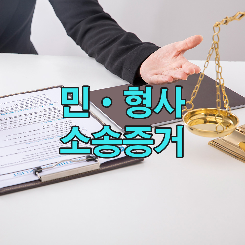 법률에 맞춘 증거 수집을 통해, 법적 분쟁에서 중요한 자료를 제공