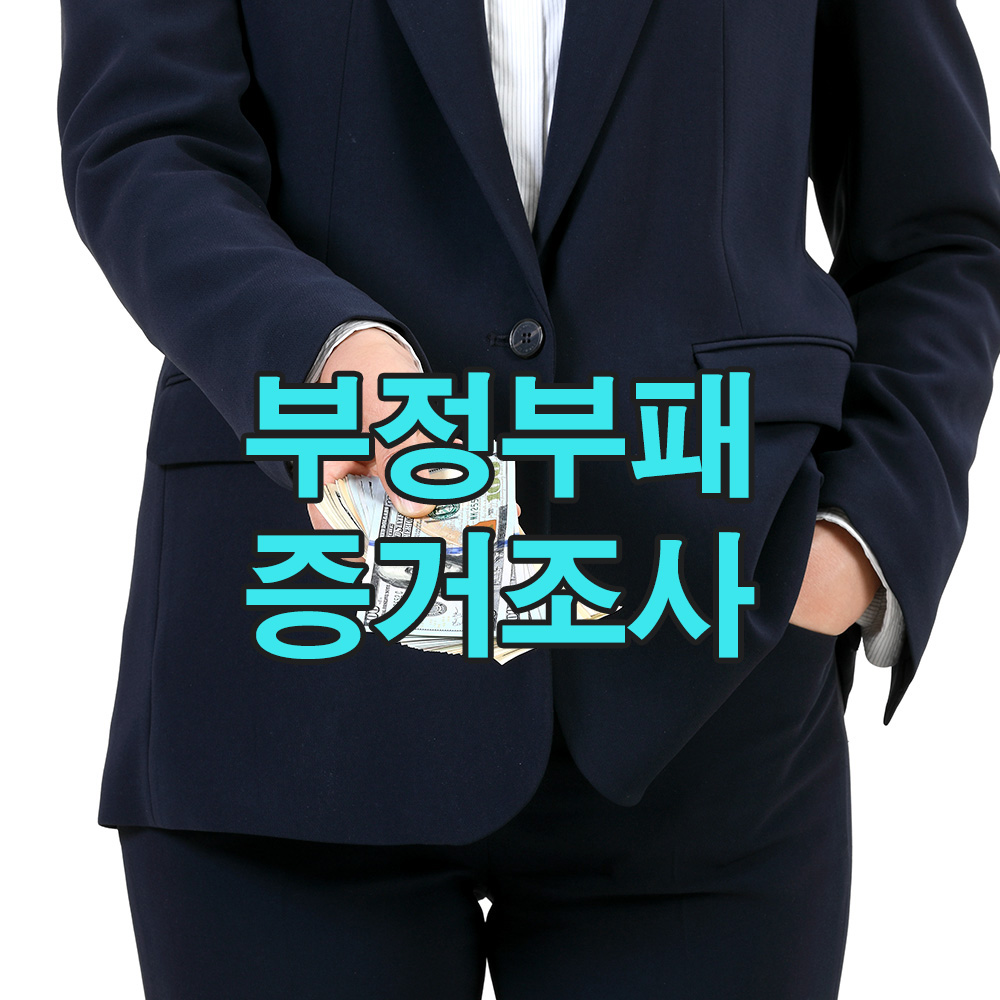 정밀 추적이 밝힌 기업 비리, 그 시작은 내부자의 한 마디였습니다.